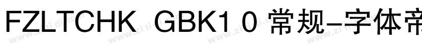 FZLTCHK  GBK1 0 常规字体转换